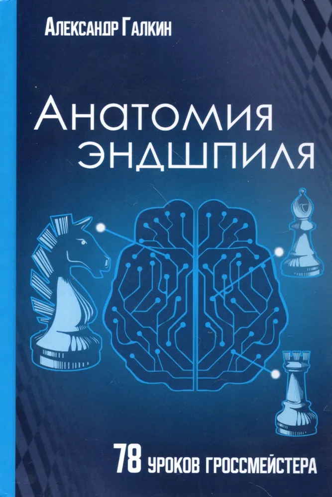 Lõppmängu anatoomia. 78 õpetust suurmeistrilt