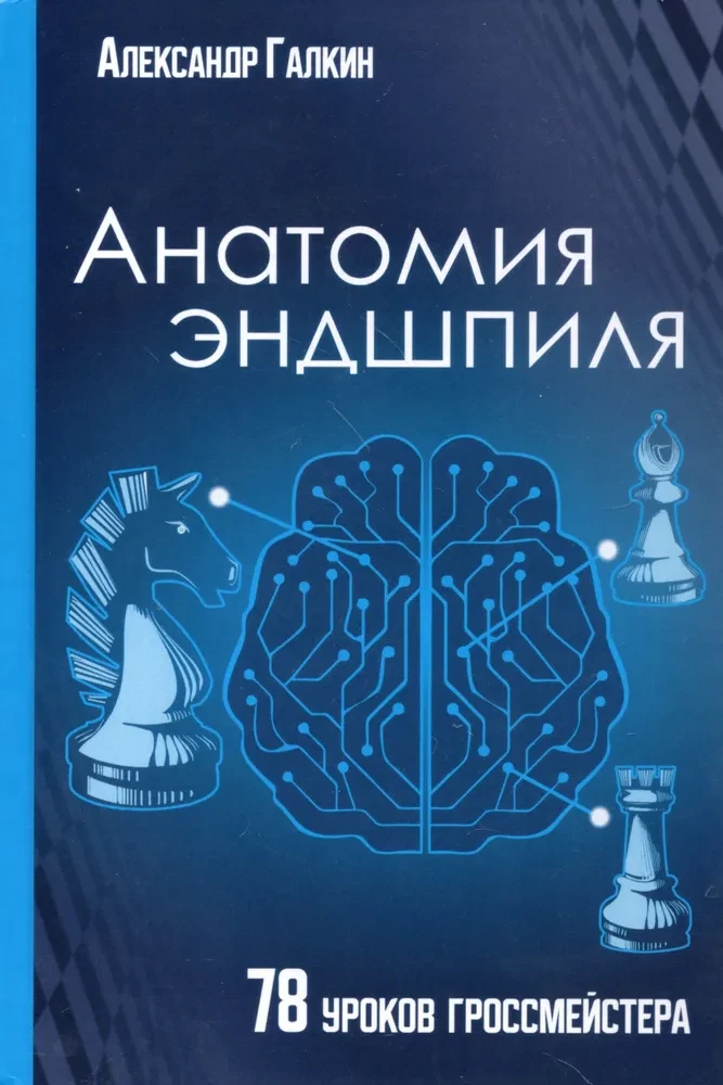 Anatomy of the Endgame. 78 Lessons from a Grandmaster