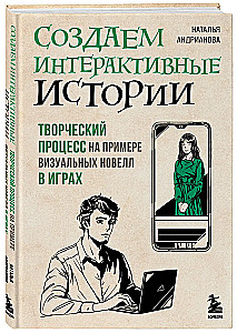 Creating Interactive Stories. The Creative Process Illustrated by Visual Novels in Games