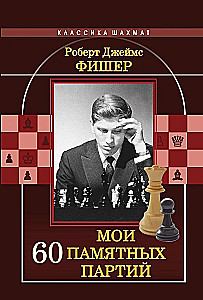 Мои 60 памятных партий