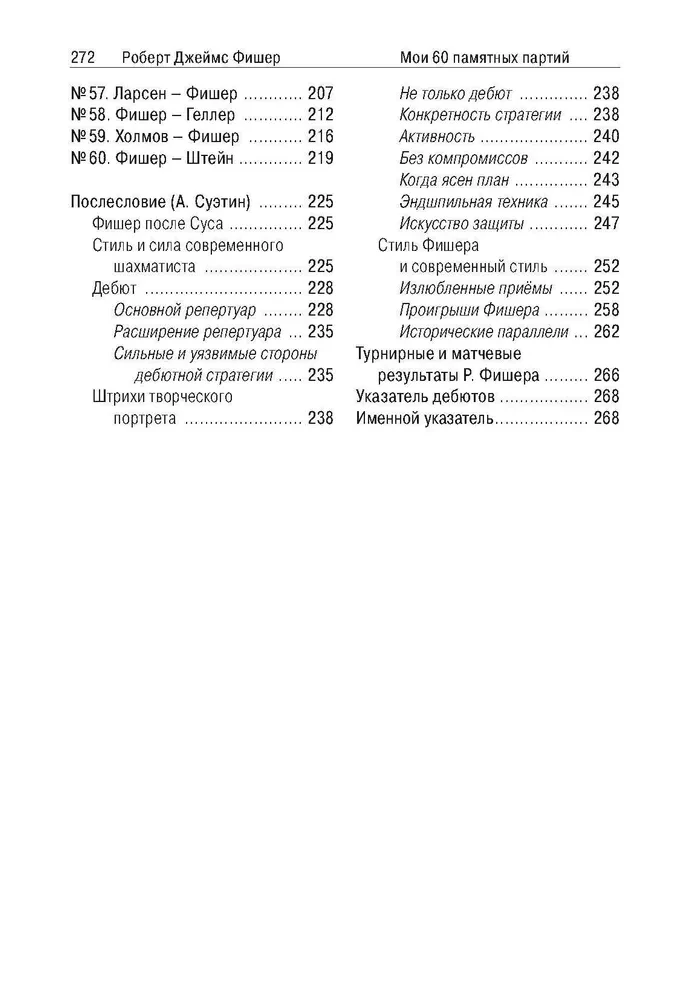 Мои 60 памятных партий