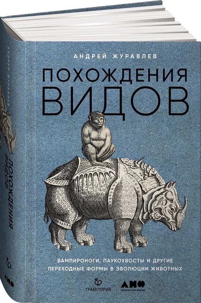 Adventures of Species. Vampironogs, Spider-tailed Ones and Other Transitional Forms in Animal Evolution
