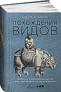 Adventures of Species. Vampironogs, Spider-tailed Ones and Other Transitional Forms in Animal Evolution