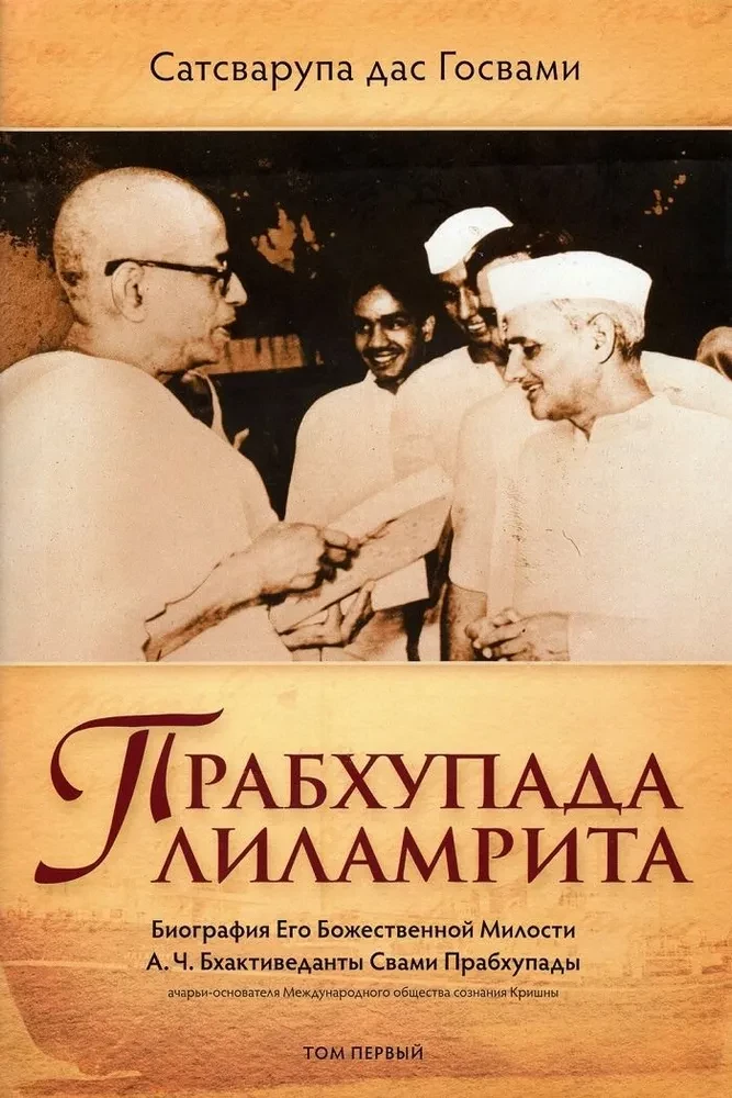 Prabhupada Lilamrita. Biography of His Divine Grace A.C. Bhaktivedanta Swami Prabhupada. Volume 1