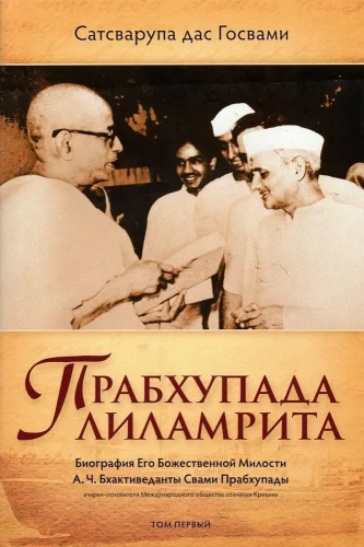Prabhupada Lilamrita. Biography of His Divine Grace A.C. Bhaktivedanta Swami Prabhupada. Volume 1