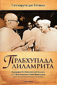 Prabhupada Lilamrita. Biography of His Divine Grace A.C. Bhaktivedanta Swami Prabhupada. Volume 1