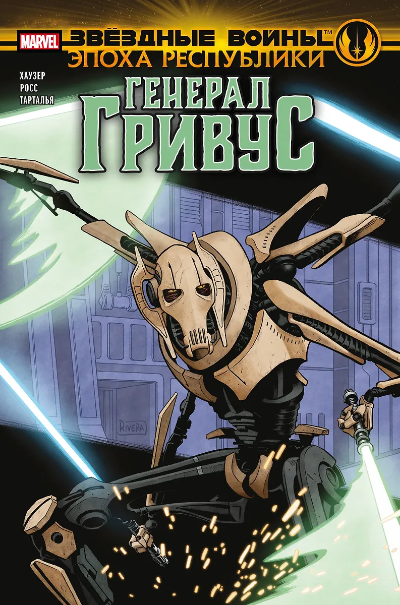 Gwiezdne wojny. Epoka Republiki. Generał Grievous