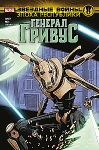 Star Wars. Era of the Republic. General Grievous