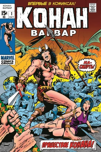 Conan the Barbarian #1. The First Appearance of Conan