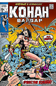 Conan Barbarzyńca #1. Pierwsze pojawienie się Conana