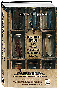 Похититель перьев или самая странная музейная кража