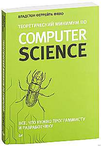 Теоретический минимум по Computer Science. Все что нужно программисту и разработчику