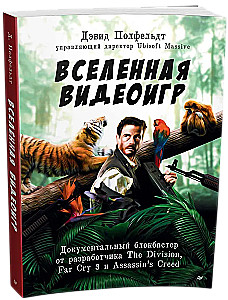 Вселенная видеоигр. Документальный блокбастер от разработчика The Division, Far Cry 3 и Assassin s Creed: Revelations