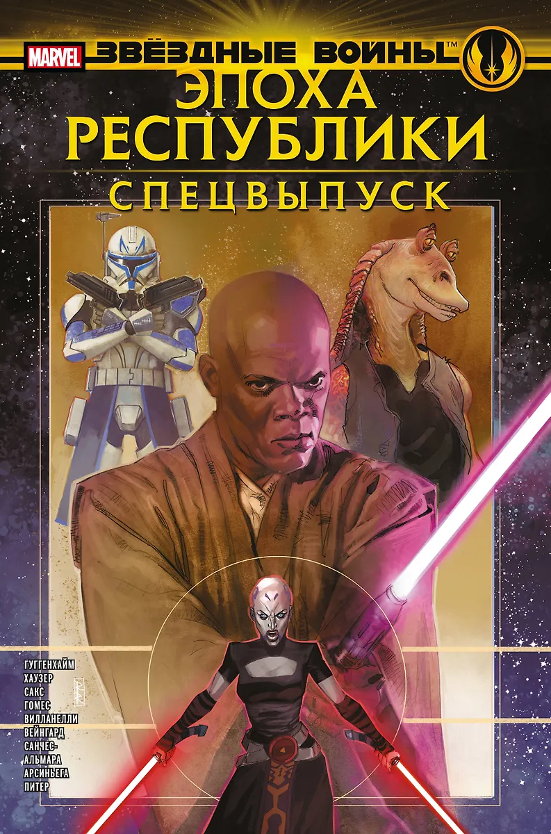 Gwiezdne wojny. Era Republiki. Wydanie specjalne