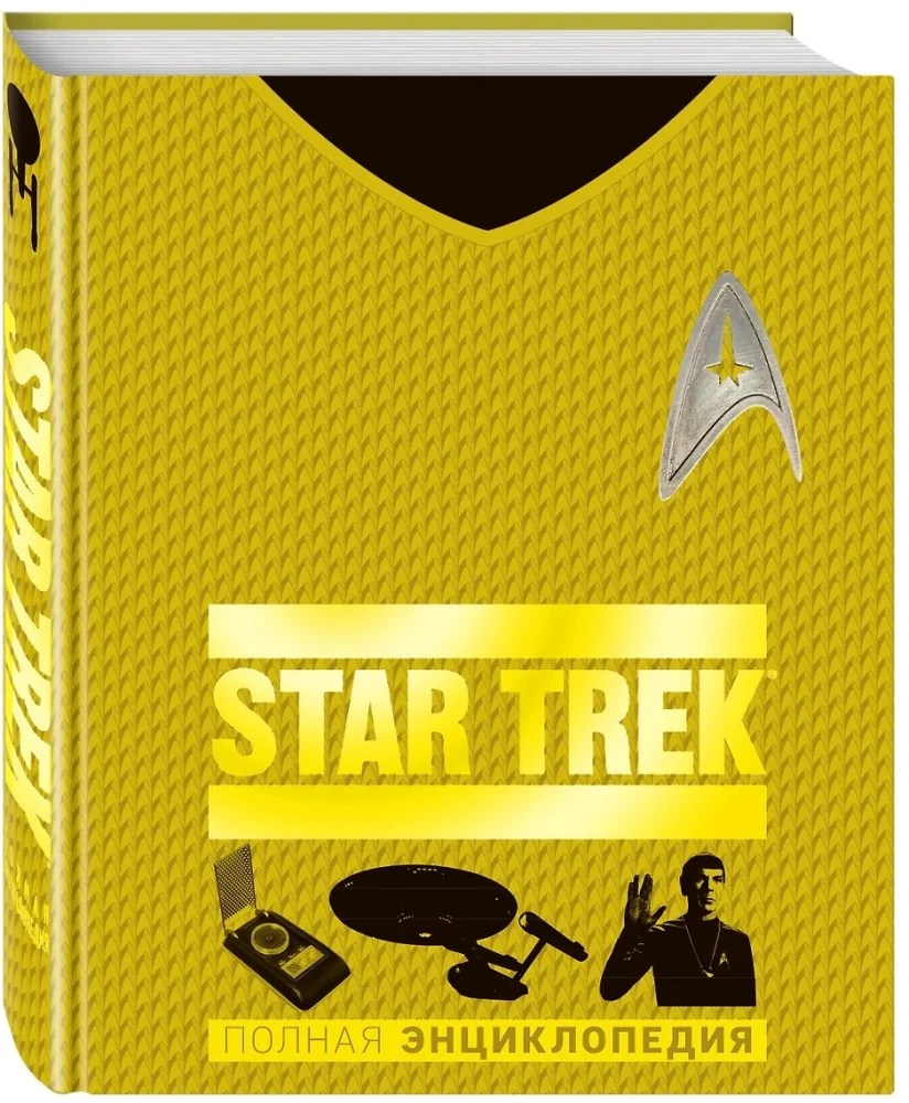 STAR TREK. Полная энциклопедия