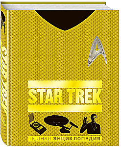 STAR TREK. Полная энциклопедия
