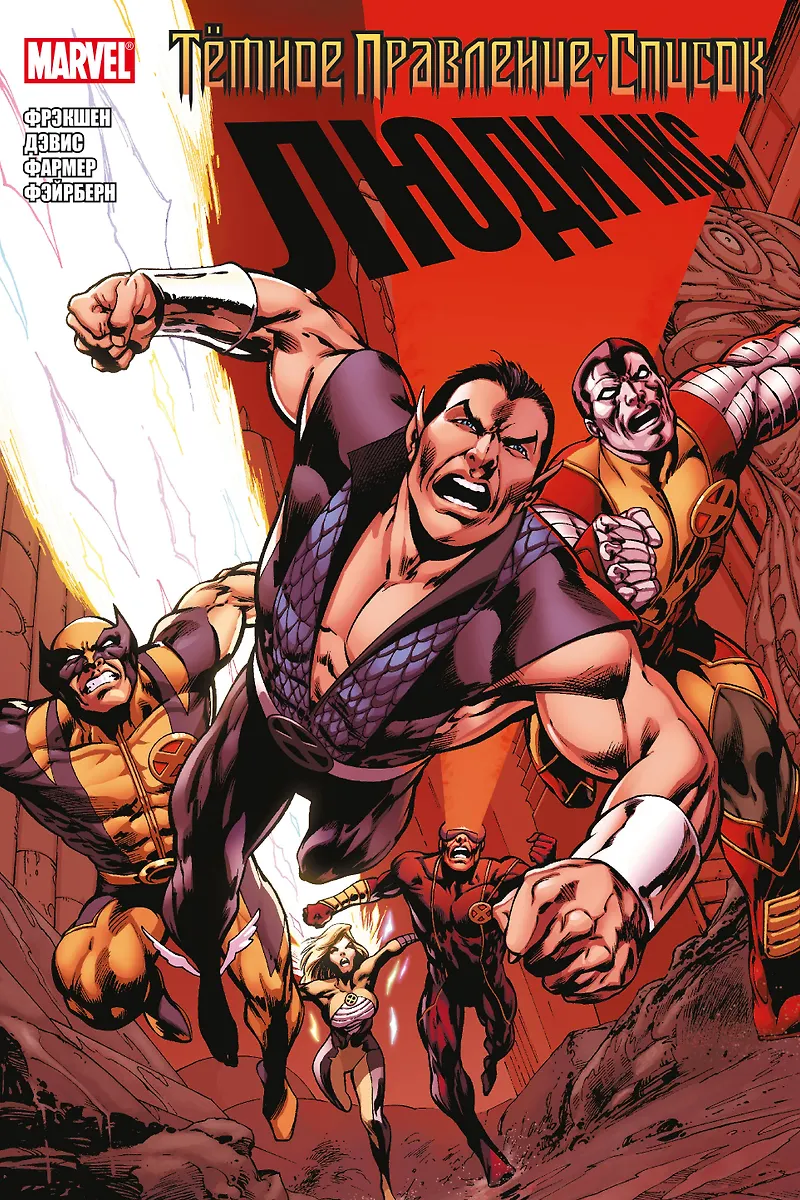 Ciemne rządy. Lista. X-Men