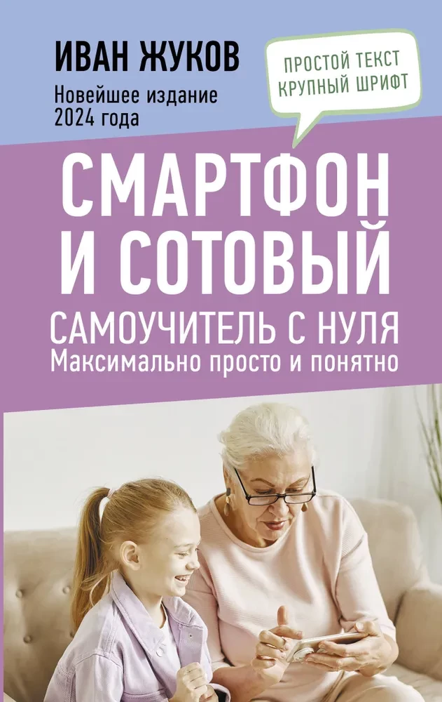 Smartphone and Cell Phone. A Self-Tutor from Scratch. As Simple and Clear as Possible