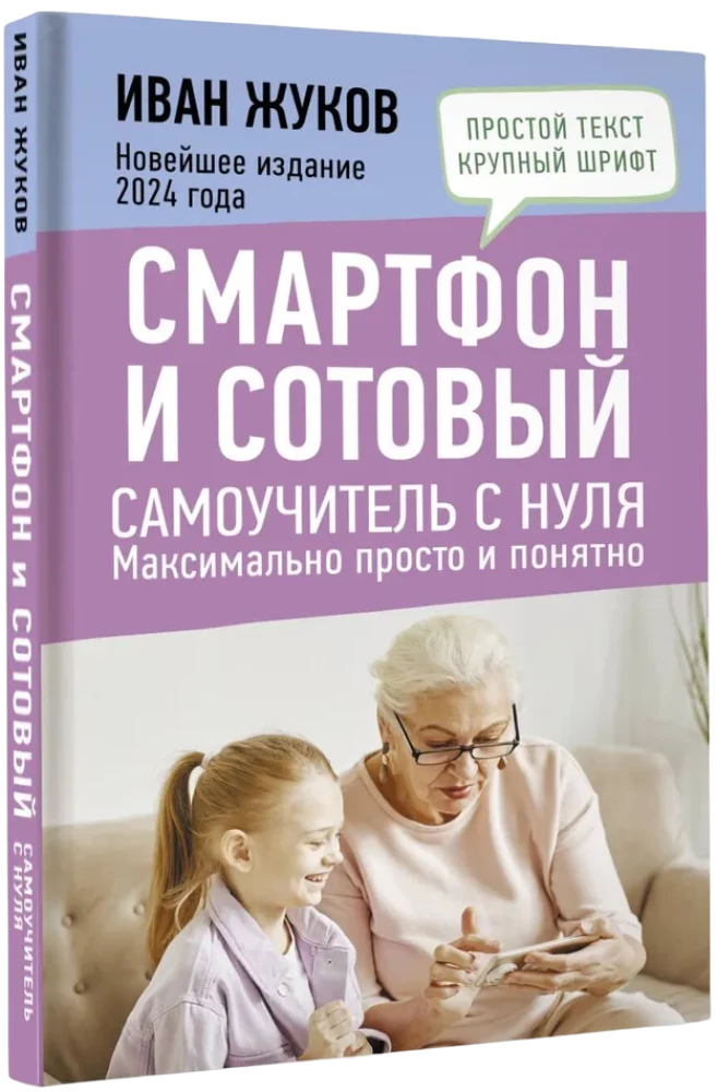 Smartphone and Cell Phone. A Self-Tutor from Scratch. As Simple and Clear as Possible