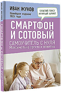 Smartphone and Cell Phone. A Self-Tutor from Scratch. As Simple and Clear as Possible