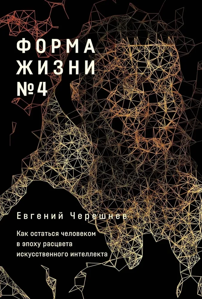 Life Form No. 4. How to Remain Human in the Era of Artificial Intelligence Flourishing