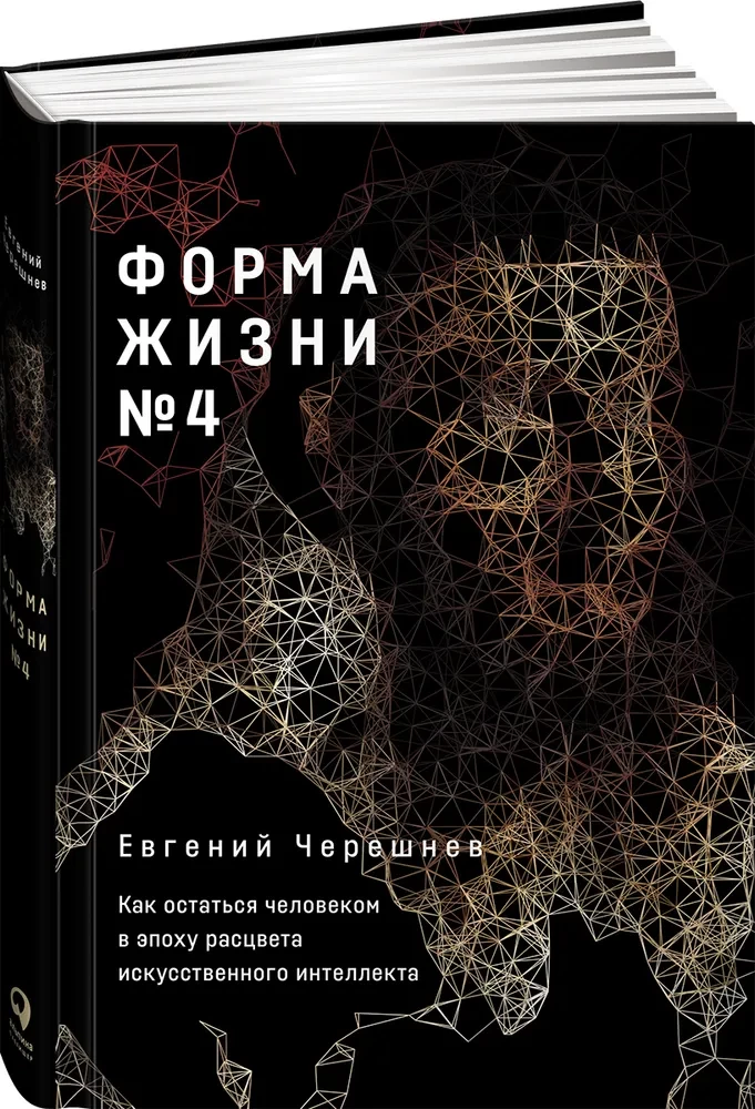 Life Form No. 4. How to Remain Human in the Era of Artificial Intelligence Flourishing