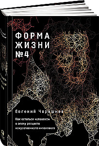 Life Form No. 4. How to Remain Human in the Era of Artificial Intelligence Flourishing
