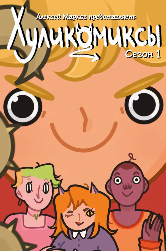 Hulikomiks. Staffel 1