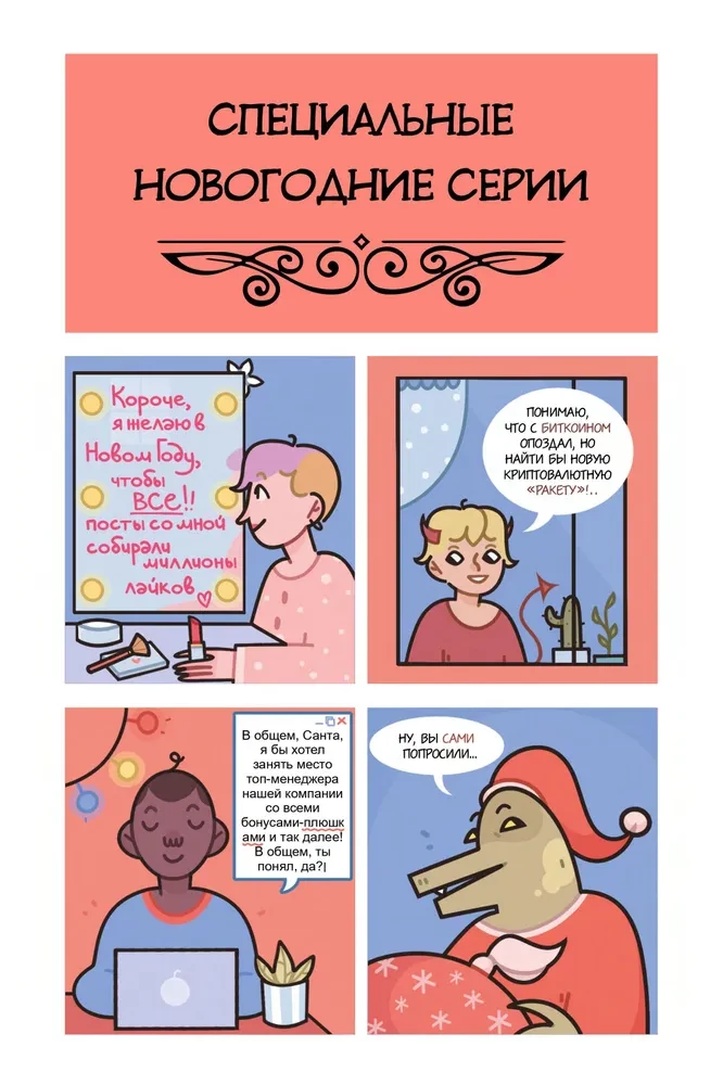 Hulikomiksy. Sezon 1
