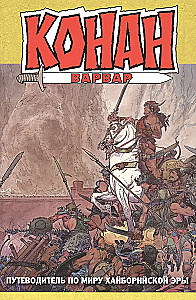Conan the Barbarian. A Guide to the World of the Hyborian Age