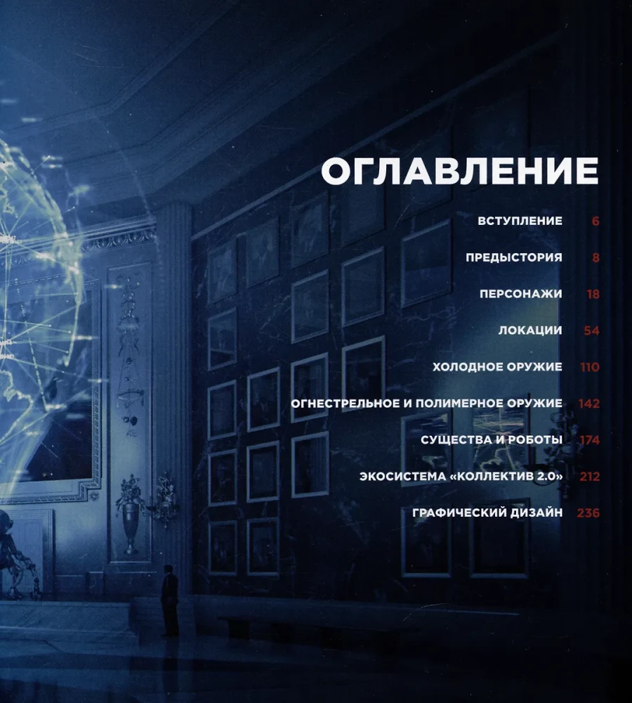 Мир игры Atomic Heart. Артбук