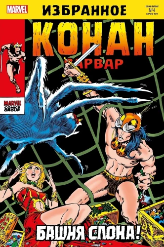 Conan-barbaar. Elevandi torn