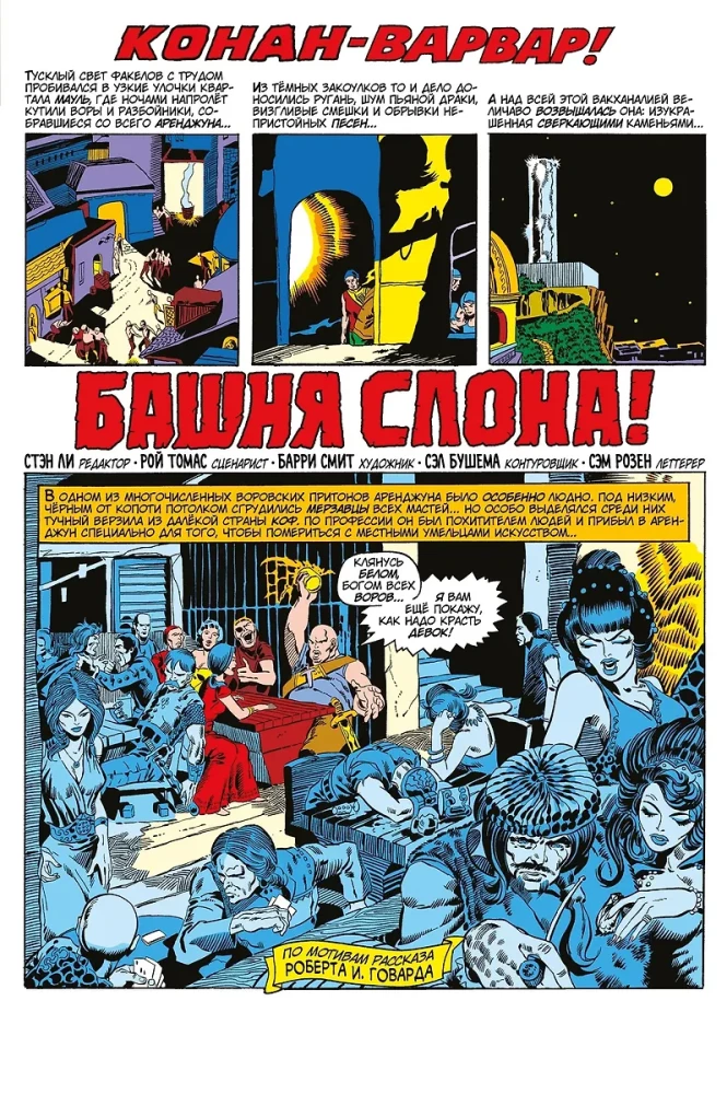 Конан-варвар. Башня Слона