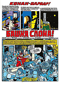 Конан-варвар. Башня Слона