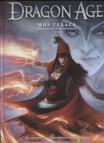 Dragon Age. The World of Thedas. Volume 1