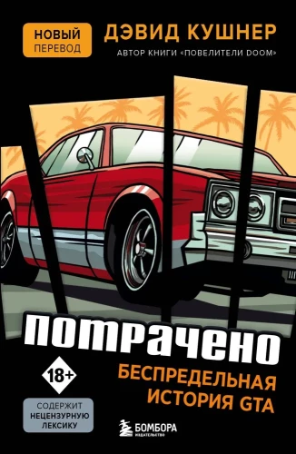 Spent. The Endless Story of GTA
