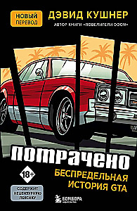 Spent. The Endless Story of GTA