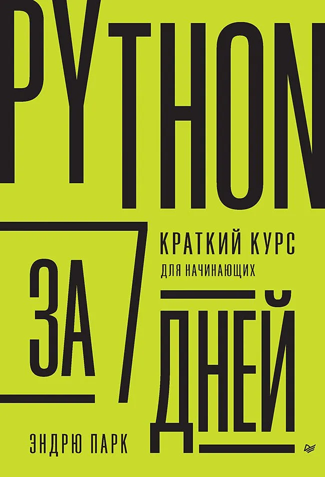 Python in 7 Tagen. Ein kurzer Kurs für Anfänger