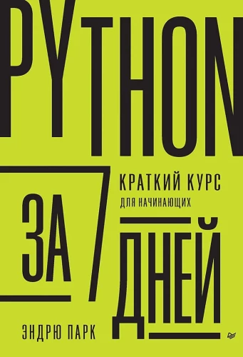 Python in 7 Days. A Brief Course for Beginners