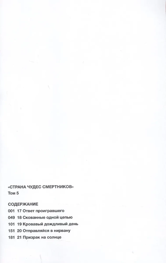 Страна Чудес Смертников. Том 5.