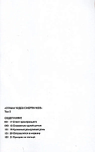 Страна Чудес Смертников. Том 5.