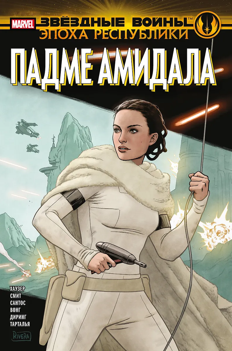 Gwiezdne wojny. Epoka Republiki. Padmé Amidala