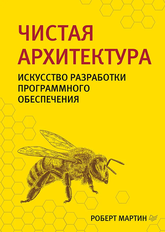 Czysta architektura. Sztuka projektowania oprogramowania