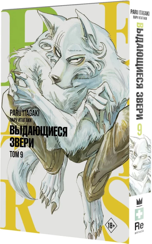 Beastars. Выдающиеся звери. Том 9
