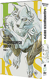 Beastars. Выдающиеся звери. Том 9