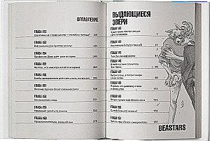 Beastars. Выдающиеся звери. Том 9