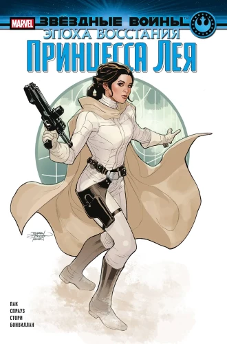 Star Wars. The Era of Rebellion. Princess Leia