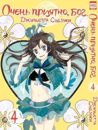 Very Nice, God. Volume 4