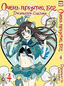 Very Nice, God. Volume 4