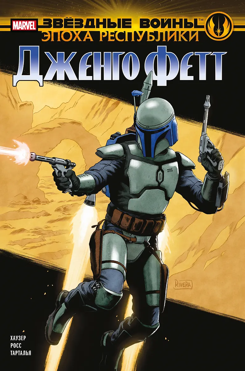 Gwiezdne wojny. Epoka Republiki. Jango Fett